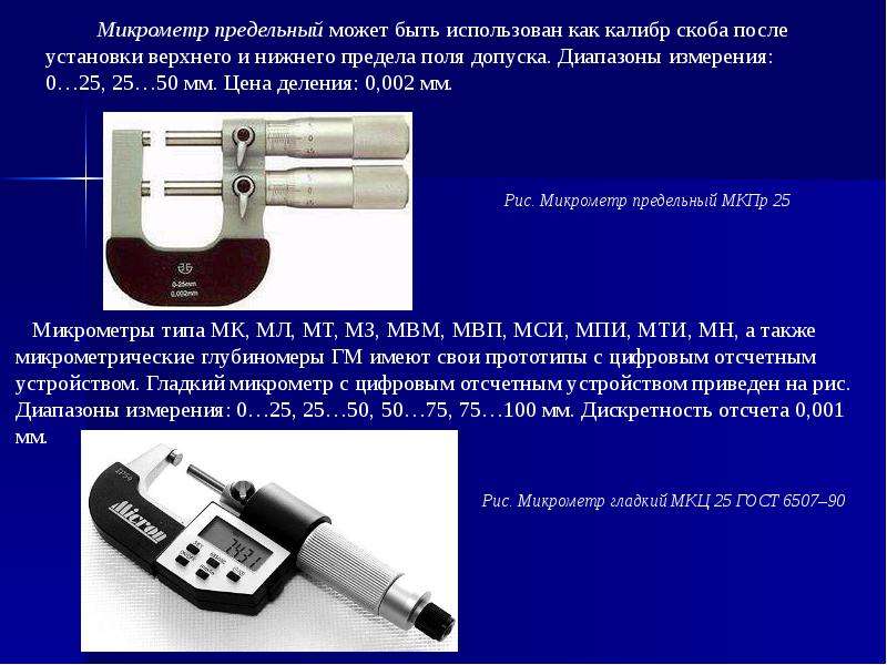 1 диапазон измерений. Микрометры диапазоны измерений. Микрометр характеристики. МК микрометр диапазоны. Основные параметры микрометра.