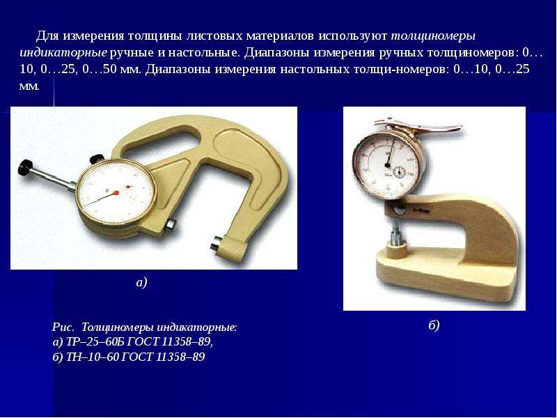 Ручное измерение. Механические измерительные инструменты толщиномеры. Измеритель толщины механический. Диапазон измерений это в метрологии. Измеритель толщины листового материала.