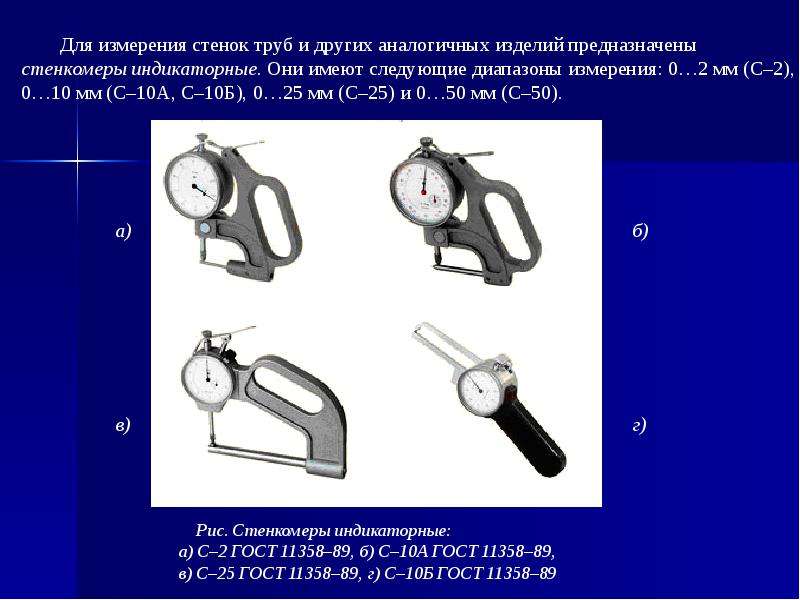 10 измерений. Стенкомер индикаторный с-10а. Стенкомер ГОСТ 11358. Стенкомер для стенок труб. Стенкомер трубный.