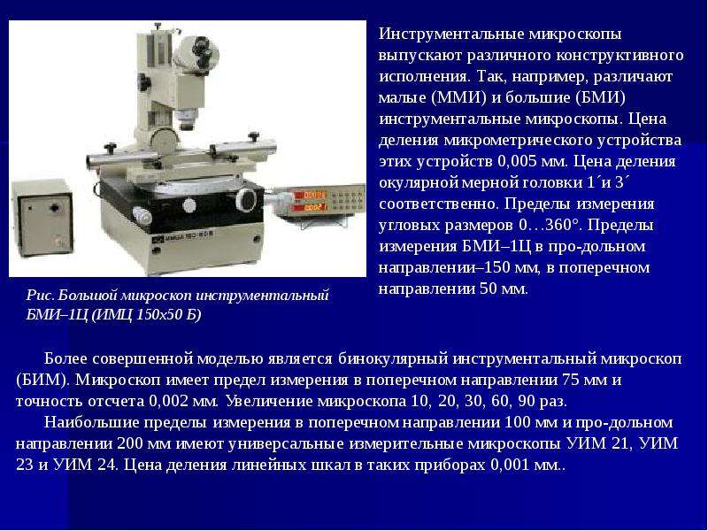 Предел измерения это. Большой инструментальный микроскоп БМИ-1 устройство. Большой инструментальный микроскоп БМИ-1 схема. Устройство инструментального микроскопа. Измерительные микроскопы метрология.