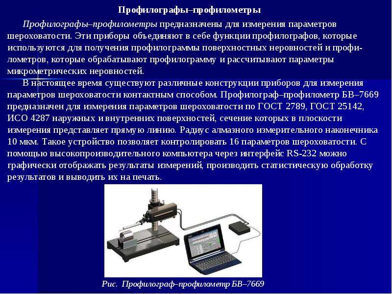 Сравнением на ощупь с образцами или с помощью профилометра осуществляется