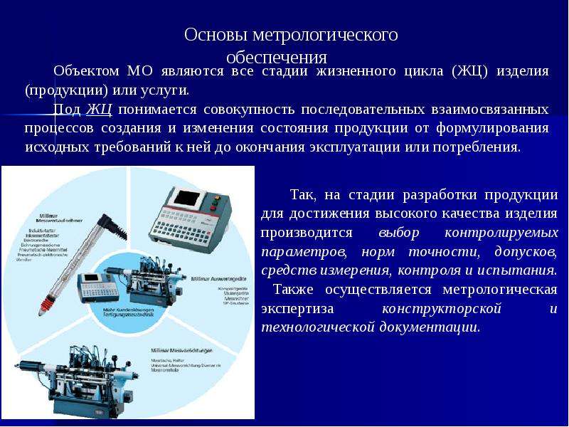 Сфера метрологии. Метрологическое обеспечение. Понятие метрологии. Контроль и испытание продукции метрология. Основные понятия в области метрологии.