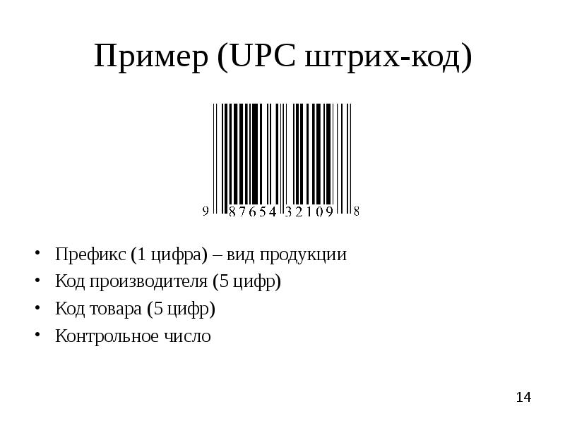 Код производства товара. UPC-10 штрих код. Контрольная цифра в штрихкоде. UPC-A штрих код. Контрольное число в штрих коде.