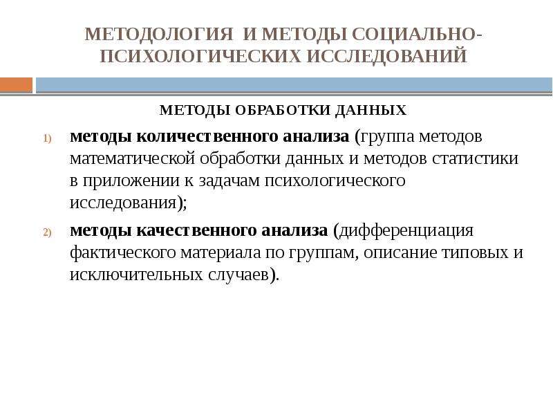 Методики обработки данных в психологическом исследовании это. Методы социально-психологического исследования. Количественные методы социальной психологии. Статистические методы в психологии.