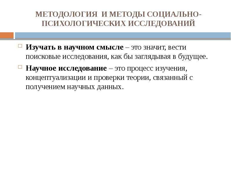 Формы и методы социального образования. Поисковое исследование в психологии. Метод концептуализации это. Методы социального исследования.