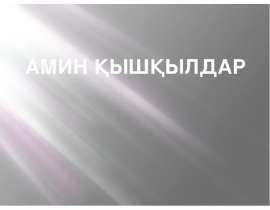 Амин қышқылдар