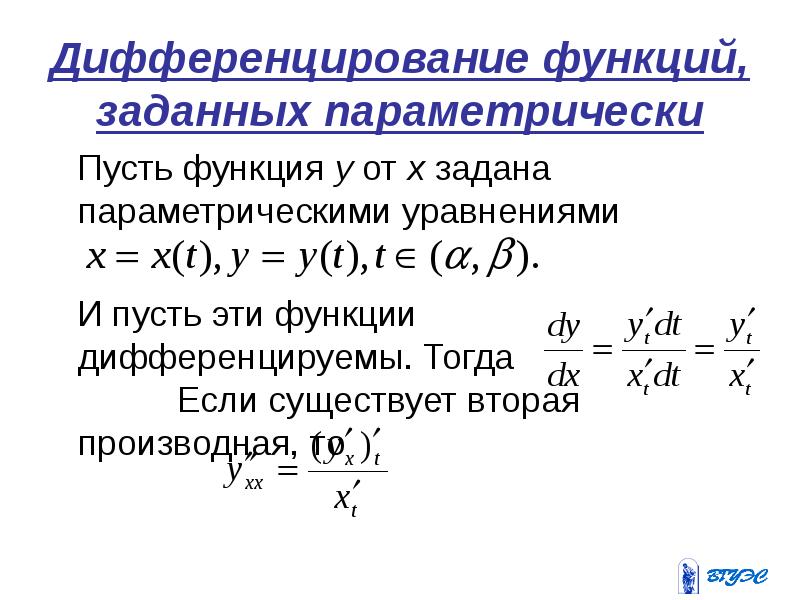 Производная параметрически заданной функции. Дифференцирование функций, заданных параметрическ. Дифференцируемость функции заданной параметрически. Дифференцированные функции заданных параметрически. Дифференцированные функции заданные параметрически.