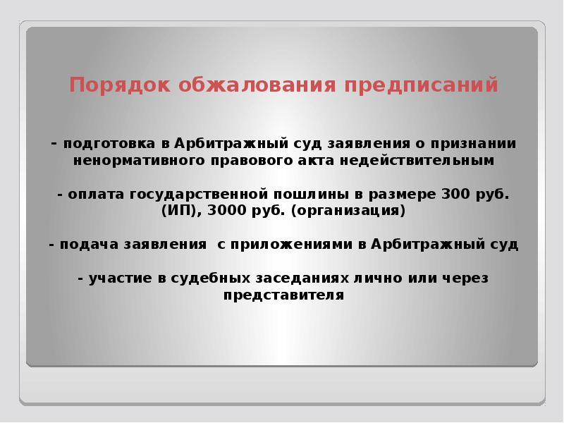 Апелляционный порядок. Оспаривание предписания. Обжалование предписания. Срок обжалования предписания. Оспаривание предписания органов.