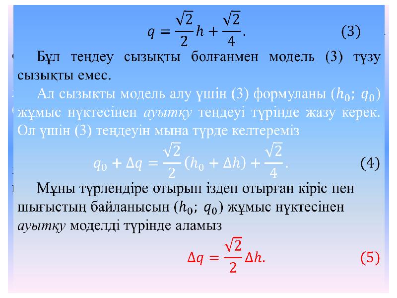 Математикалық күтім. Математикалык модел. Математикалык формула. Кичирейген сызыкты сызуу. 4сызыкты бирикттиребиз.