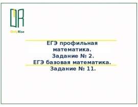 ЕГЭ профильная математика. Задание № 2. ЕГЭ базовая математика. Задание № 11