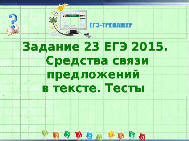 Задание 23 егэ презентация. Задание 23 русский язык ЕГЭ виды связи предложений.