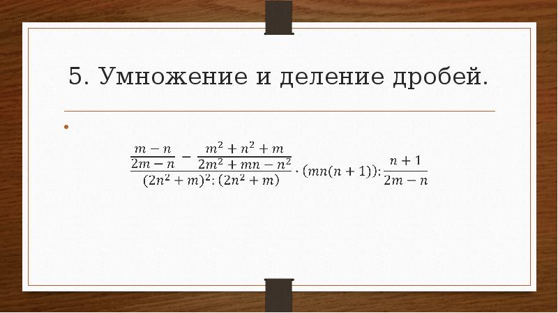 Как переворачивать дробь