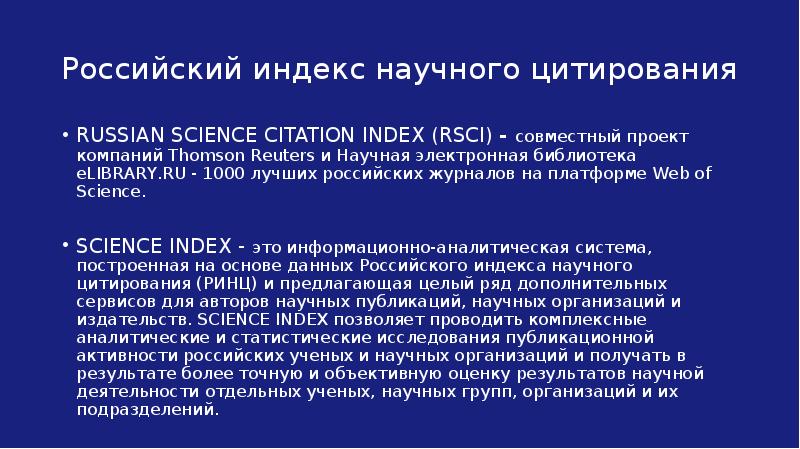 Получение научных результатов. Правила научного цитирования. Индекс цитирования научных статей. Russian Science Citation Index (RSCI). Российская система научного цитирования размещена на платформе:.