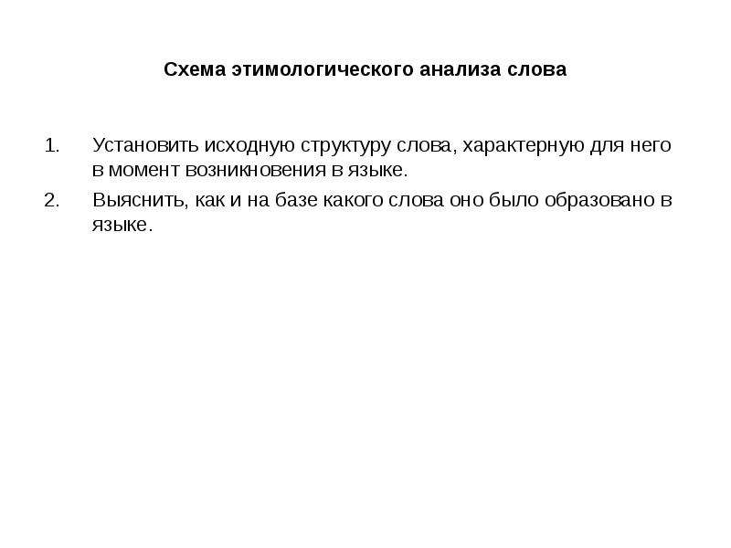 Этимологический состав слова. Задачи этимологического анализа. План этимологического анализа слова. Принципы этимологического анализа слова. Этимологический анализ слова.