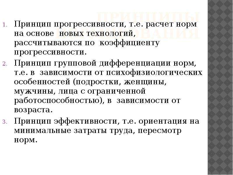 Принцип всеобщности. Принципы нормирования труда. Принцип прогрессивности. Принципы нормирования труда на ЖД. Коэффициент прогрессивности.