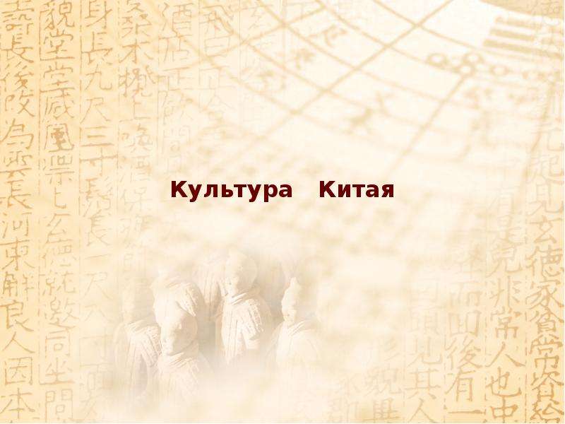 Китай 5 класс презентация. Культура Китая презентация. Презентация на тему китайская культура. Картинки по теме культура Китая. Культура по китайски.