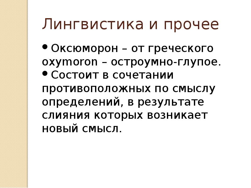 Фигуры речи оксюморон. Оксюморон примеры. Тропы оксюморон. Оксюморон виды. Оксюморон это кратко.