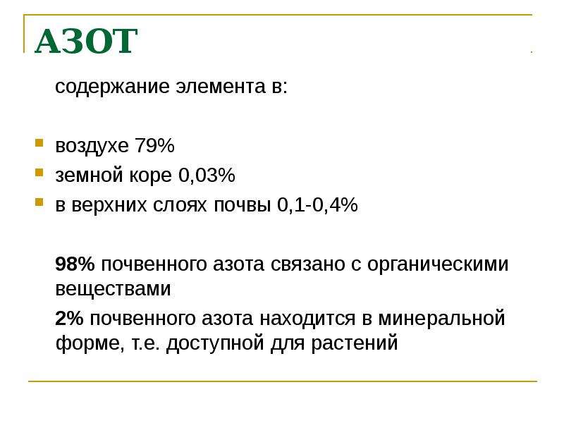 Содержание азота. Содержание азота в земной коре. Содержание азота в воздухе. Норма содержания азота в воздухе. Общее содержание азота в земной коре.