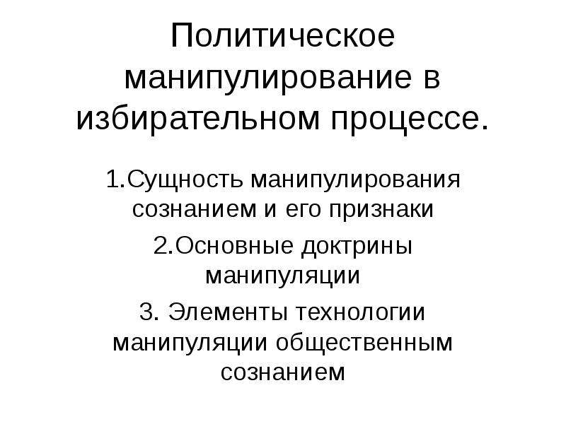 Технологии политического манипулирования. Политическое манипулирование. Политическая манипуляция. Политическое манипулирование в СМИ. Сущность политического манипулирования.