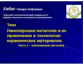 Нанопорошки металлов и их применение в технологии керамических материалов