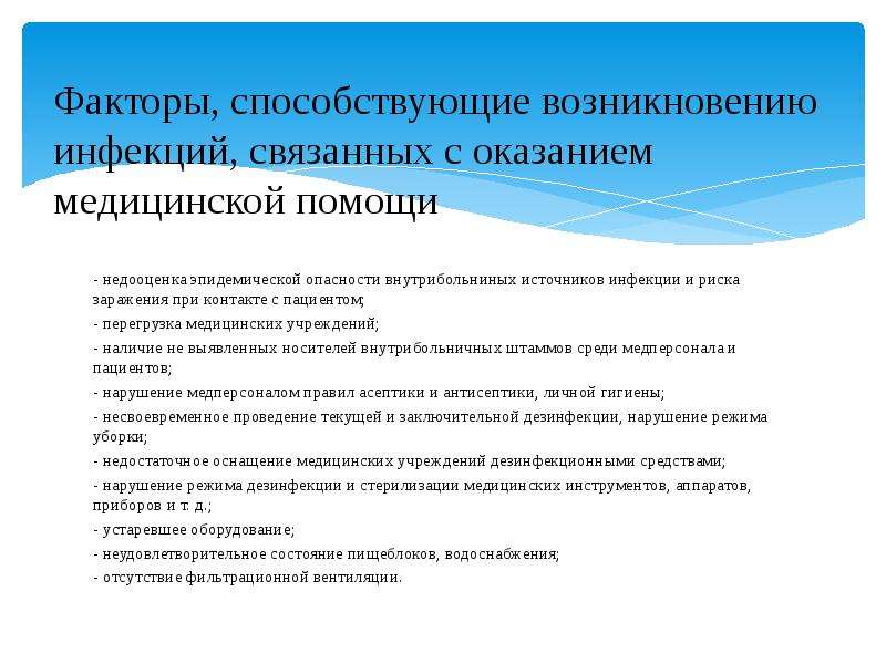 Нмо инфекции связанные с оказанием медицинской помощи. Факторы способствующие возникновению и распространению ИСМП. Факторы передачи инфекций связанных с оказанием медицинской помощи. Факторы риска возникновения ИСМП.