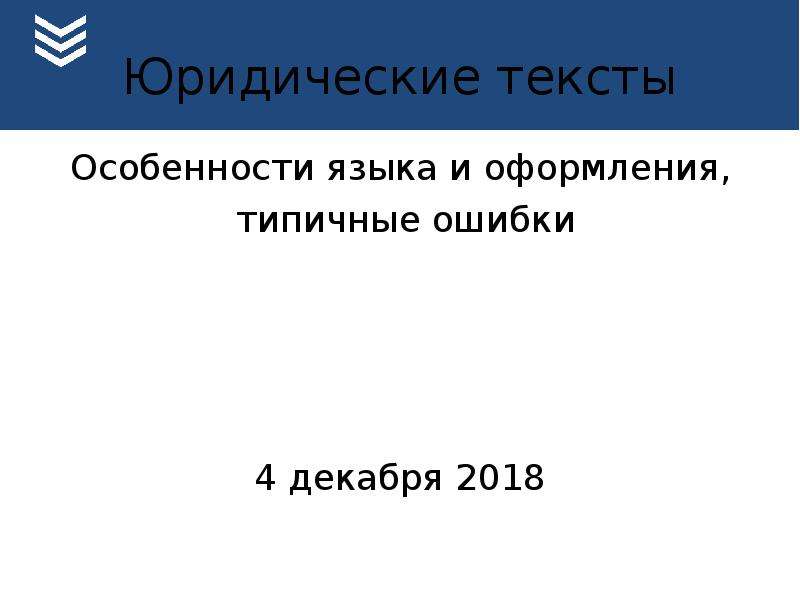 Юридический текст