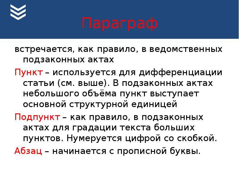 Юридические слова. Основная структурная единица в подзаконных актах. Структурные единицы нормативного акта. Структурные единицы НПА.