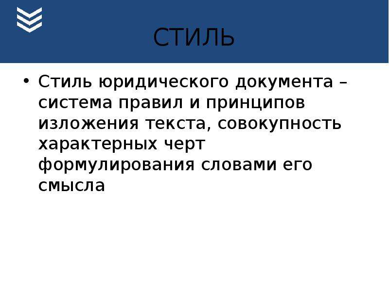 Язык правовых документов