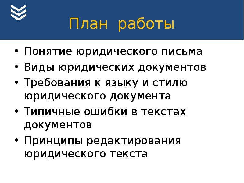 Юридический текст. Типичные ошибки в языке и стиле документов. Типичные ошибки в документах. Техники юридического письма.