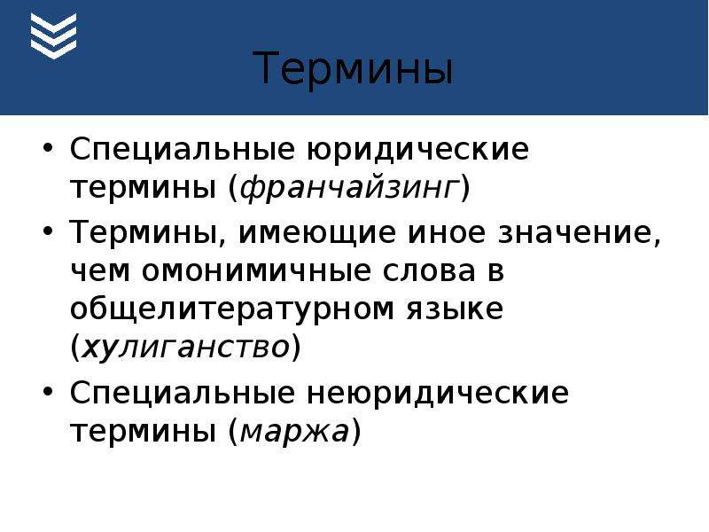 Специальное понятие. Специальные юридические термины. Специальные термины. Юридические понятия.