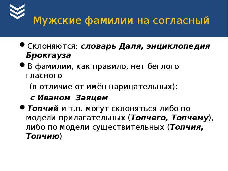 Мужские фамилии. Мужская фамилия на согласную склоняется. Фамилии на согласный мужские.