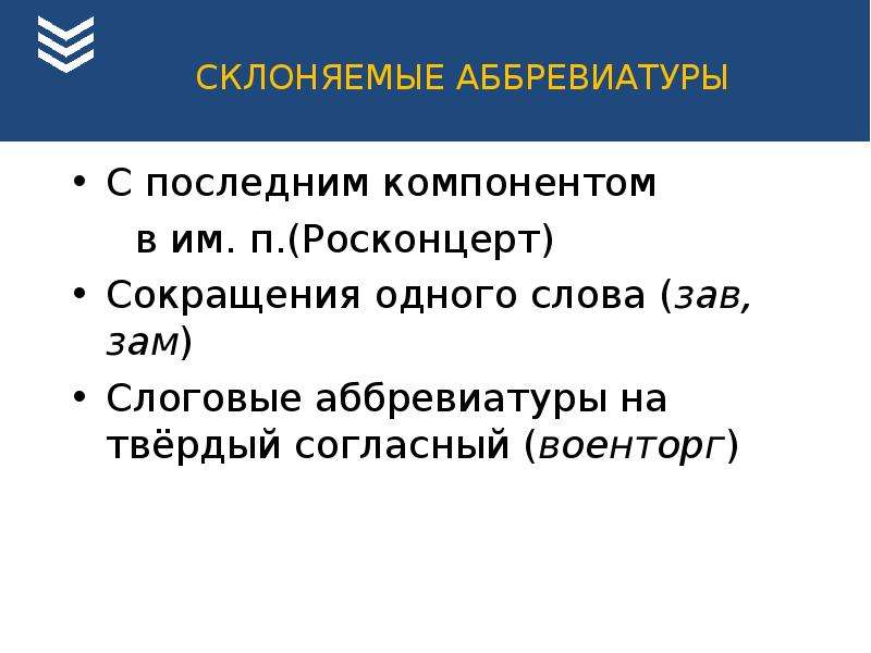 Юридические слова. Склоняемые аббревиатуры. Аббревиатуры юриспруденции. Аббревиатуры юридических лиц. Правовые аббревиатуры.