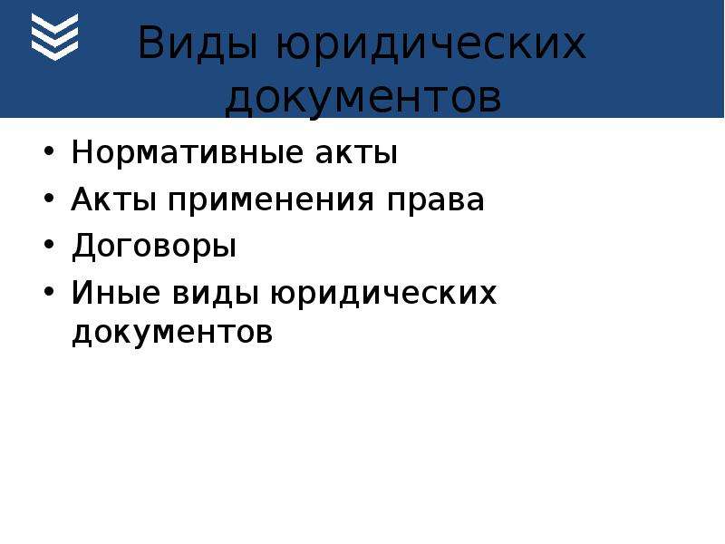 Юридический текст. Виды юридических документов. Виды юридических документов схема. Основные виды юридических документов. Классификация юридических документов.