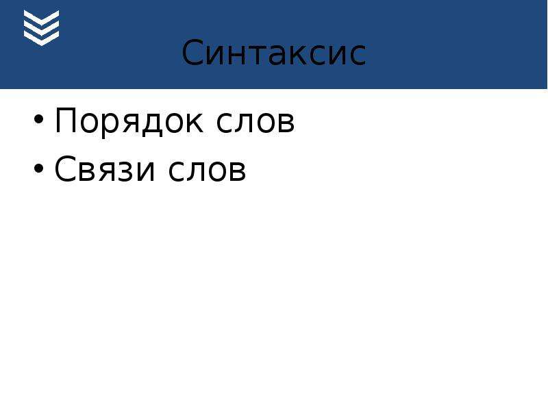 Синтаксис порядок слов