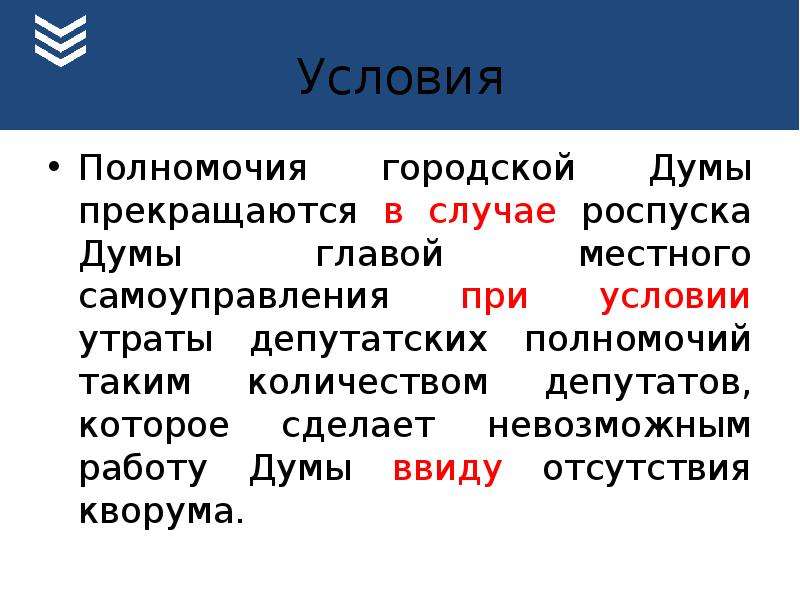 Полномочия думы прекращаются