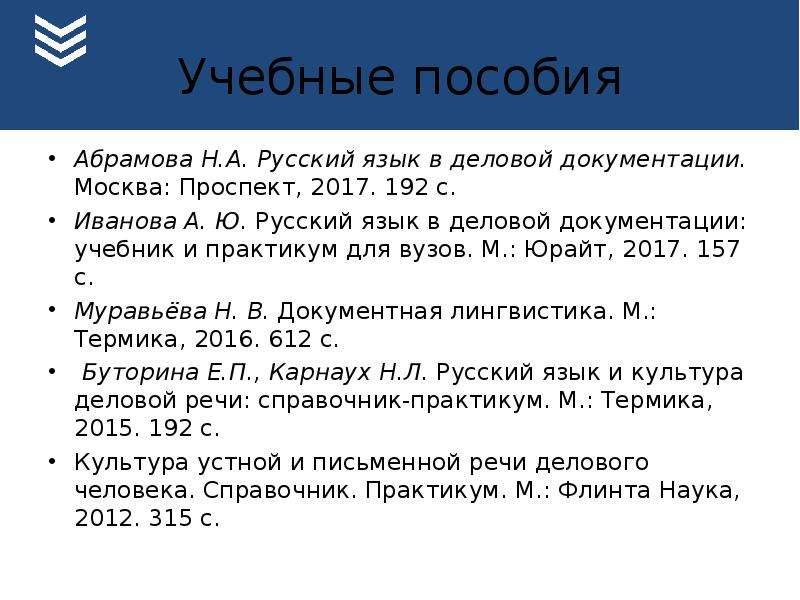 Пр 2017. Русский язык в деловой документации учебник. Русский язык в деловой документации культура речи МВД ответы. Типичные ошибки в оформлении и текстах деловой документации. Русский язык в деловой документации юриста.