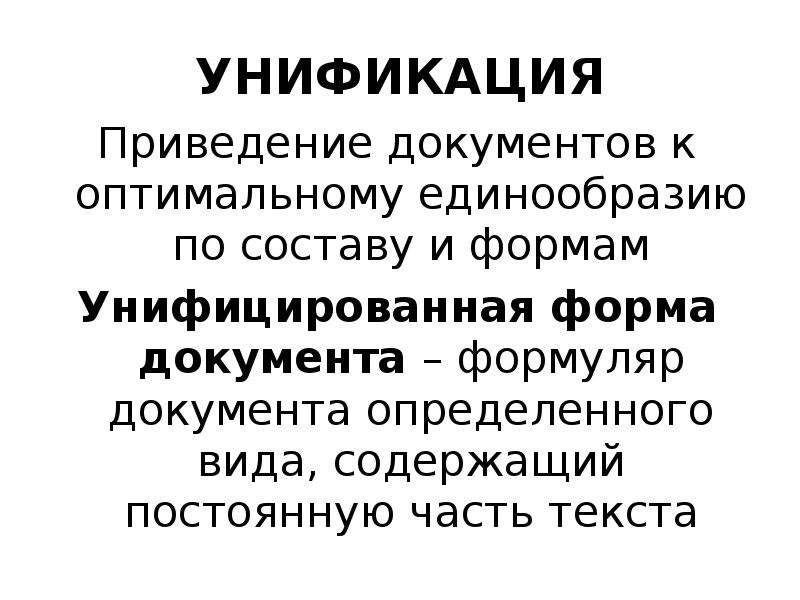 Юридический текст. Приведение документов к единообразию по составу и формам документа. Приведение к единообразию. Особенности юридических текстов.