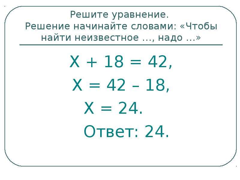 1 6 18 решение. Решите уравнение -х=-(-18). Решение уравнения х+18=24-х. Буквенные уравнения решить. Х+18=42 решите уравнение.