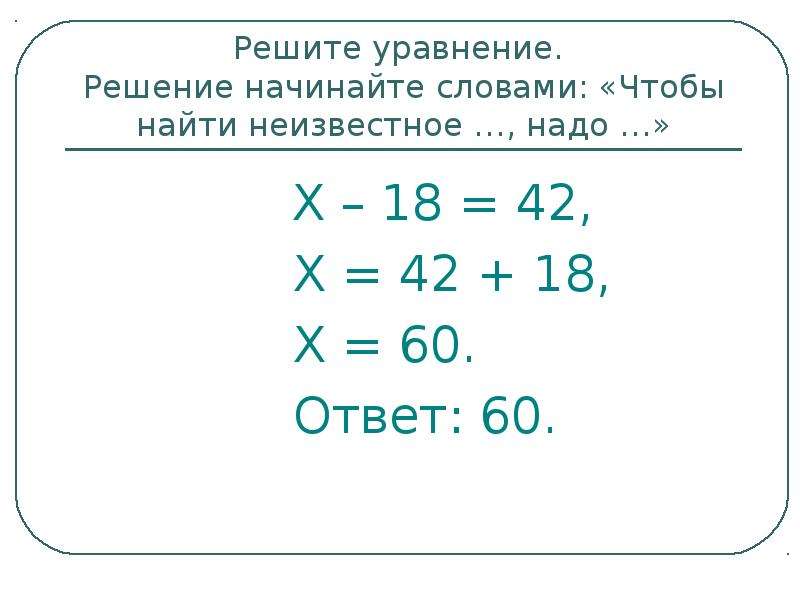 Реши уравнение y 17 6. Буквенные уравнения решить. Решите уравнение x+18=42. Уравнение 42х : (х-. Устные упражнения с буквенными выражениями.
