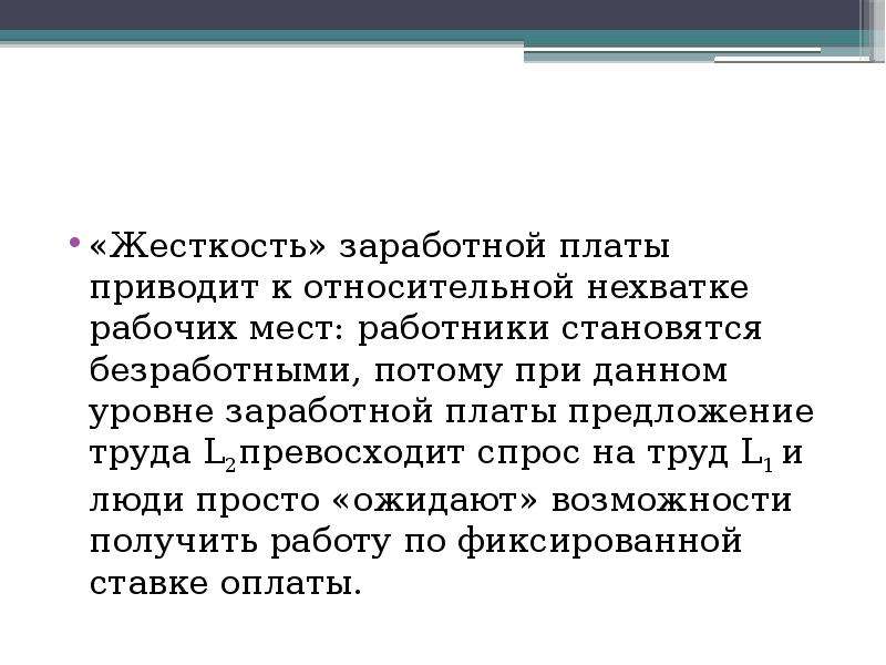 Заработная плата занятость и безработица 8 класс. Жесткость заработной платы. Жесткость заработной платы и вынужденная безработица. Понижательная жесткость заработной платы. Чем объясняется жесткость заработной платы.