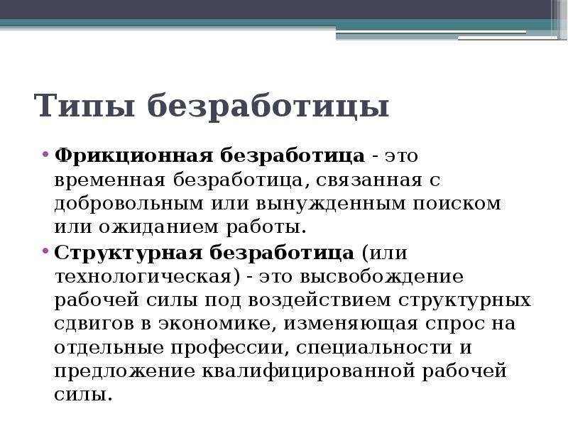 Добровольное увольнение вид безработицы. Типы безработицы. Виды безработицы фрикционная. Типы безработицы временная. Сущность структурной безработицы.