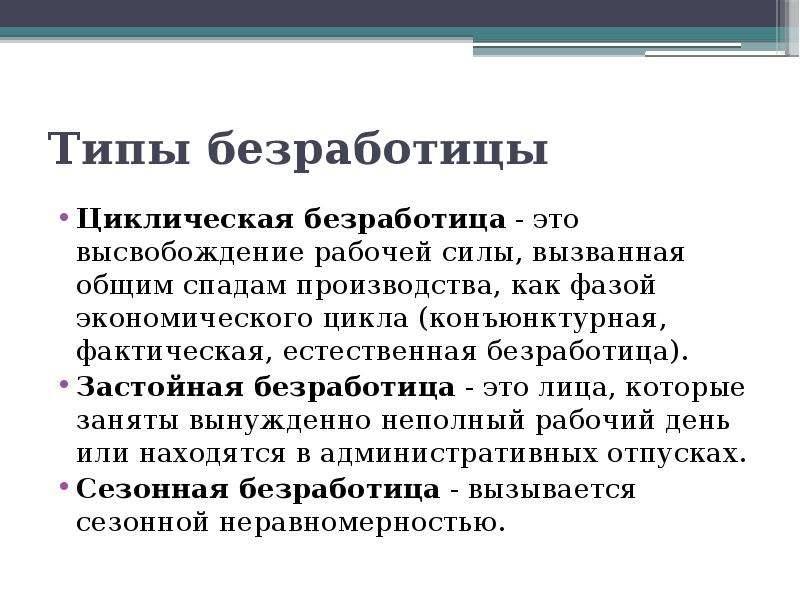 Естественная фактическая. Конъюнктурная безработица. Причины застойной безработицы. Циклическая безработица вызывается. Типы безработицы застойная.