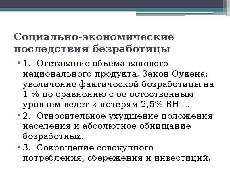 Последствия безработицы закон оукена презентация