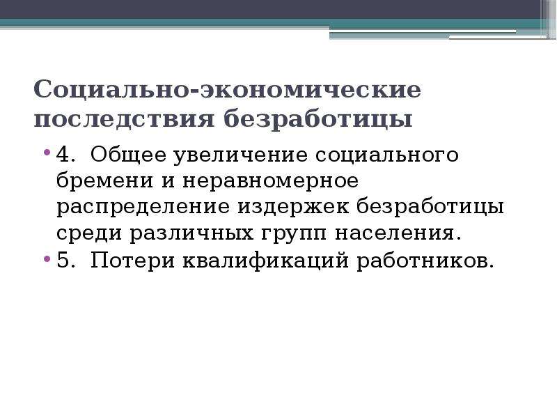 Государственное регулирование занятости и безработицы. Неравномерное распределение издержек безработицы. Социально-экономическое бремя. Социально экономические последствия безработицы презентация. Неравномерное распределение социальной.