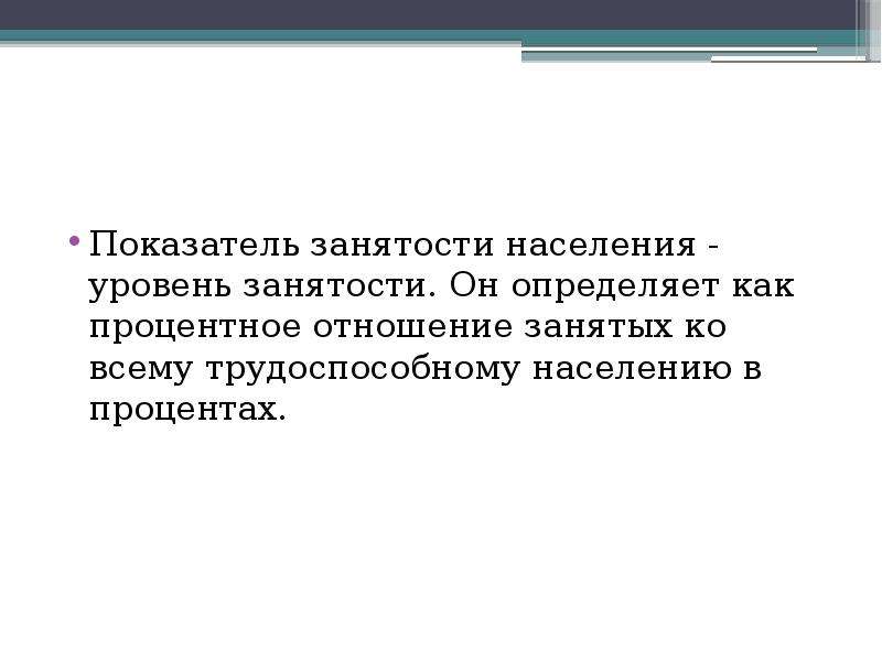 Показатель трудоустройства. Уровень занятости определяется как процентное отношение. Коэффициент занятости населения. 3) Коэффициент занятости населения. Предельная занятость.