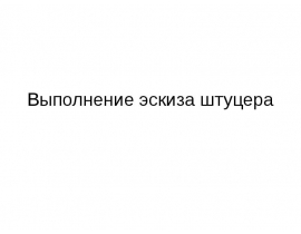 Эскиз штуцера