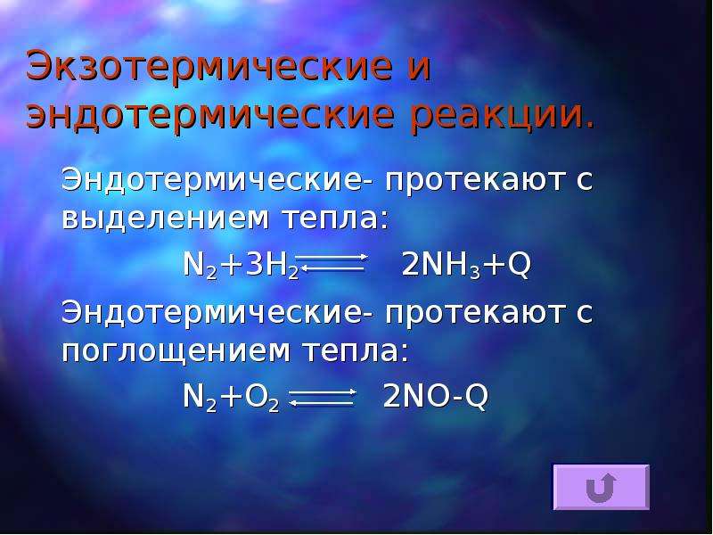 Тип химической реакции h2. Экзотические и эндотепмическме реаквии. Энлотермические и эндотермические реакции. Экзотермические и эндотермические реакции. Эндотермическая реакция и экзотермическая реакции.