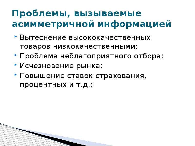 Исчезновение рынка. Провалы рынка асимметрия информации. Асимметрия информации фиаско рынка. Асимметрия информации на рынке страхования презентация. Проблема неблагоприятного отбора.