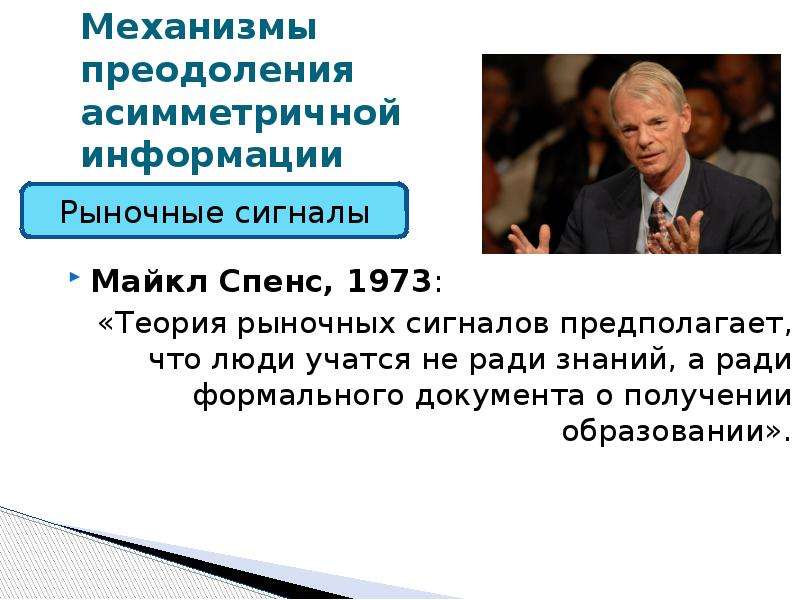 Включи теорию. Майкл Спенс теория. Механизмы преодоления. Майкл Спенс асимметрия информации. Майкл Спенс теория сигнализирования.