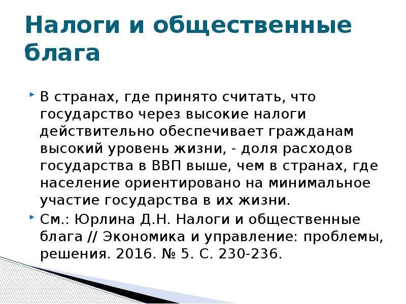 Налогообложение общественных. Налоги и общественные блага. Налоги для общественных благ. Высокие налоги. Налоги и производство общественных благ.